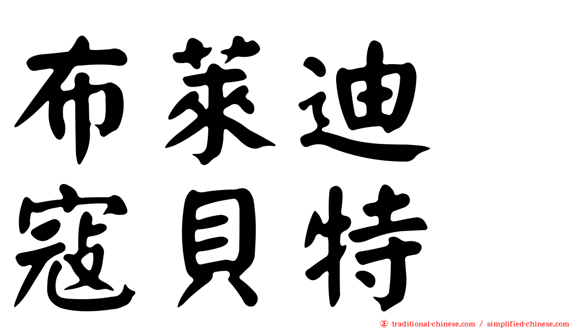 布萊迪　寇貝特